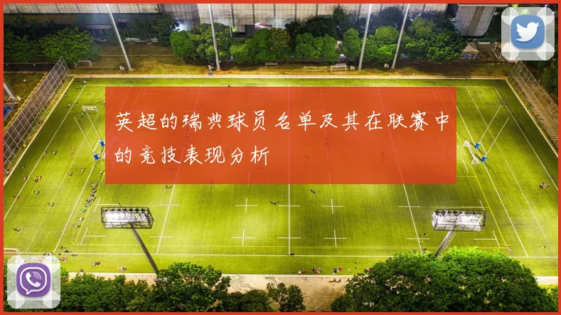 英超的瑞典球员名单及其在联赛中的竞技表现分析
