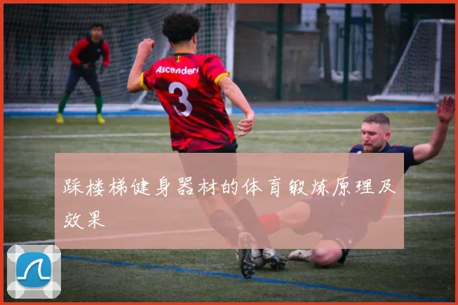 踩楼梯健身器材的体育锻炼原理及效果