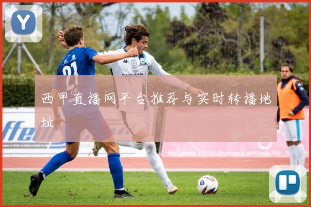 西甲直播网平台推荐与实时转播地址