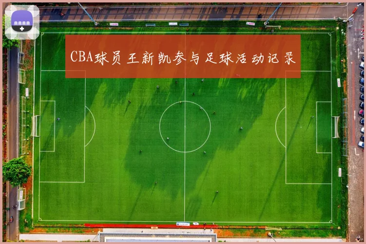 CBA球员王新凯参与足球活动记录