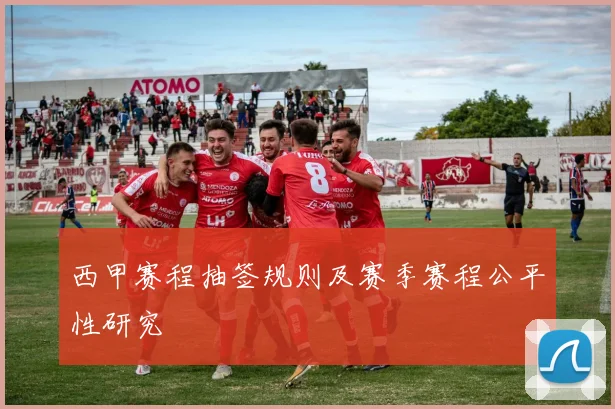西甲赛程抽签规则及赛季赛程公平性研究