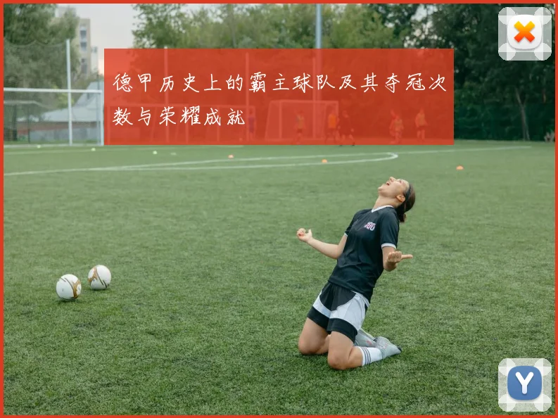 德甲历史上的霸主球队及其夺冠次数与荣耀成就