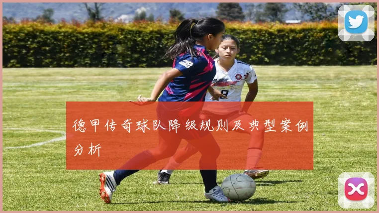 德甲传奇球队降级规则及典型案例分析