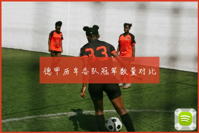 德甲历年各队冠军数量对比