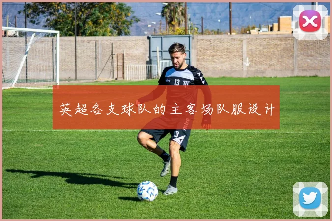 英超各支球队的主客场队服设计