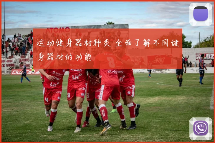 运动健身器材种类 全面了解不同健身器材的功能