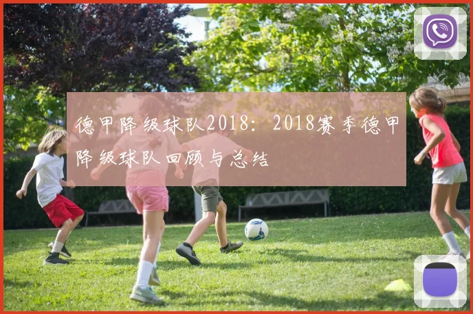 德甲降级球队2018:2018赛季德甲降级球队回顾与总结